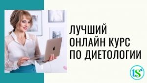 Качественные-онлайн-курсы-по-диетологии-от-Лары-Серебрянской